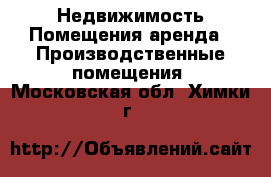 Недвижимость Помещения аренда - Производственные помещения. Московская обл.,Химки г.